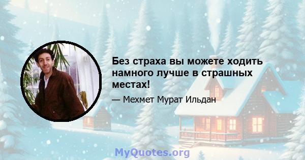 Без страха вы можете ходить намного лучше в страшных местах!