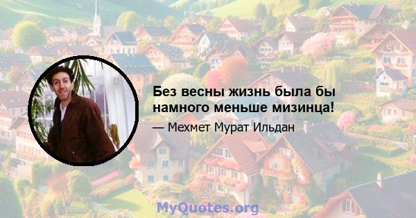 Без весны жизнь была бы намного меньше мизинца!