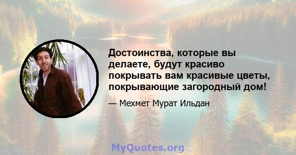 Достоинства, которые вы делаете, будут красиво покрывать вам красивые цветы, покрывающие загородный дом!