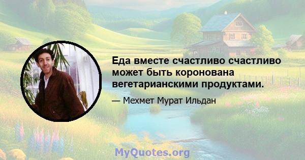 Еда вместе счастливо счастливо может быть коронована вегетарианскими продуктами.