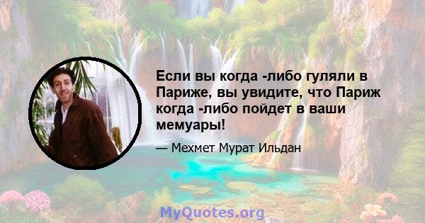 Если вы когда -либо гуляли в Париже, вы увидите, что Париж когда -либо пойдет в ваши мемуары!