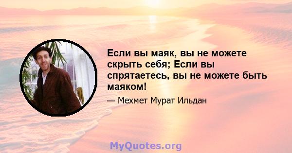 Если вы маяк, вы не можете скрыть себя; Если вы спрятаетесь, вы не можете быть маяком!