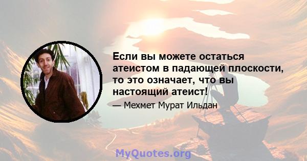 Если вы можете остаться атеистом в падающей плоскости, то это означает, что вы настоящий атеист!