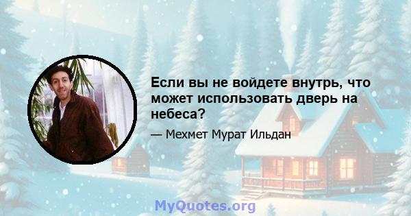 Если вы не войдете внутрь, что может использовать дверь на небеса?