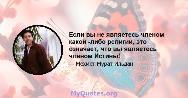 Если вы не являетесь членом какой -либо религии, это означает, что вы являетесь членом Истины!