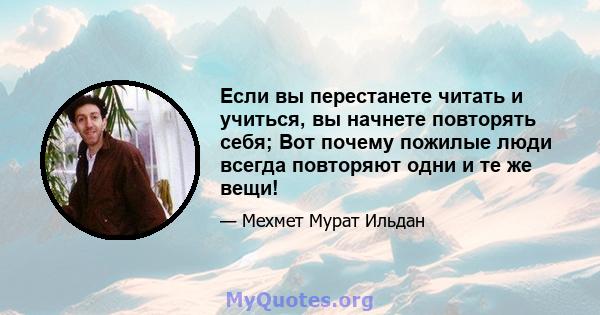 Если вы перестанете читать и учиться, вы начнете повторять себя; Вот почему пожилые люди всегда повторяют одни и те же вещи!