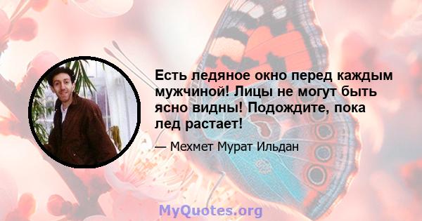 Есть ледяное окно перед каждым мужчиной! Лицы не могут быть ясно видны! Подождите, пока лед растает!