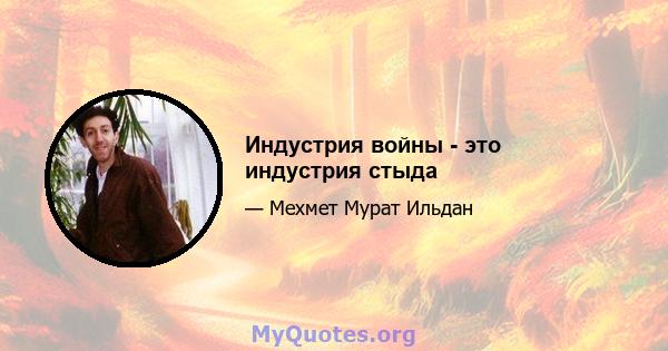 Индустрия войны - это индустрия стыда