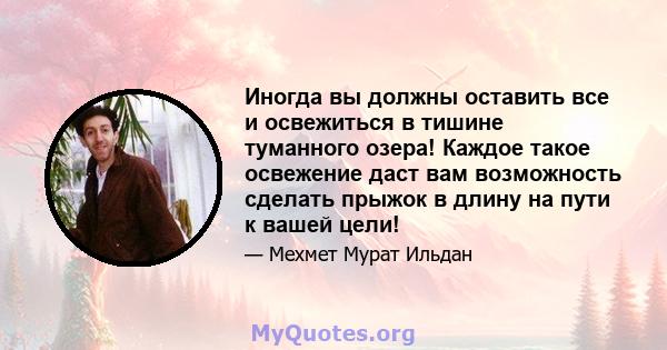 Иногда вы должны оставить все и освежиться в тишине туманного озера! Каждое такое освежение даст вам возможность сделать прыжок в длину на пути к вашей цели!