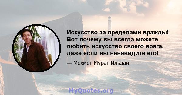 Искусство за пределами вражды! Вот почему вы всегда можете любить искусство своего врага, даже если вы ненавидите его!