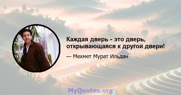 Каждая дверь - это дверь, открывающаяся к другой двери!