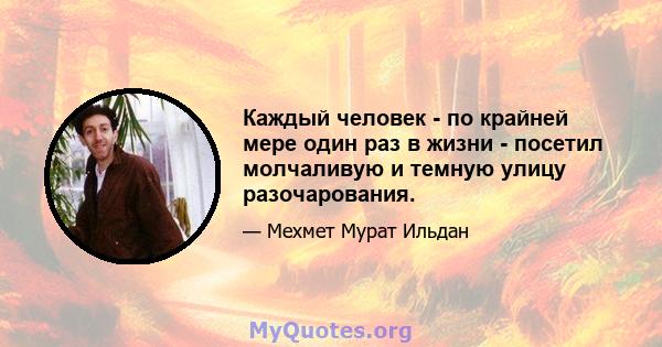 Каждый человек - по крайней мере один раз в жизни - посетил молчаливую и темную улицу разочарования.