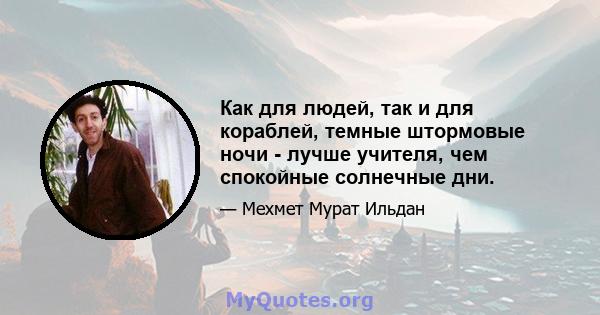 Как для людей, так и для кораблей, темные штормовые ночи - лучше учителя, чем спокойные солнечные дни.