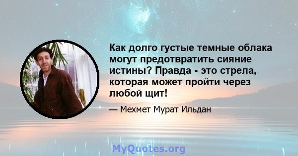 Как долго густые темные облака могут предотвратить сияние истины? Правда - это стрела, которая может пройти через любой щит!