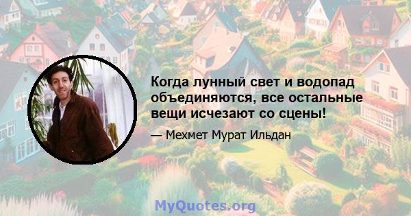 Когда лунный свет и водопад объединяются, все остальные вещи исчезают со сцены!