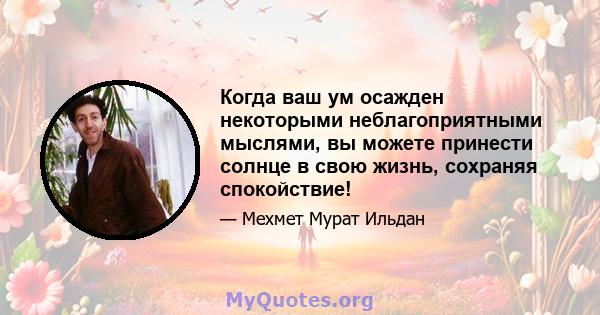 Когда ваш ум осажден некоторыми неблагоприятными мыслями, вы можете принести солнце в свою жизнь, сохраняя спокойствие!