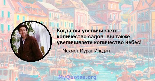 Когда вы увеличиваете количество садов, вы также увеличиваете количество небес!