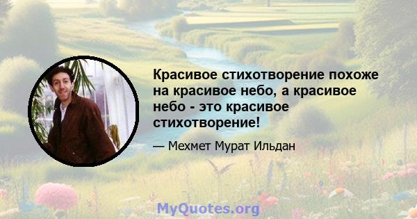 Красивое стихотворение похоже на красивое небо, а красивое небо - это красивое стихотворение!