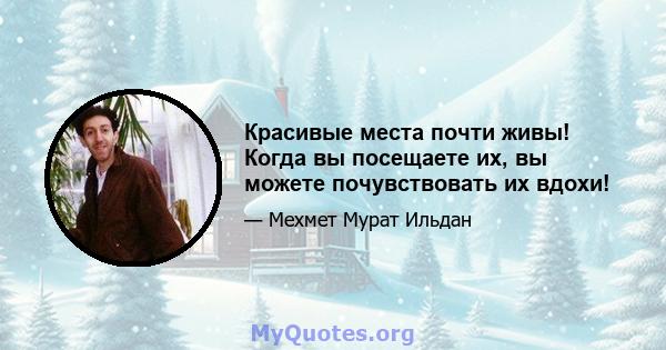 Красивые места почти живы! Когда вы посещаете их, вы можете почувствовать их вдохи!