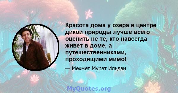 Красота дома у озера в центре дикой природы лучше всего оценить не те, кто навсегда живет в доме, а путешественниками, проходящими мимо!