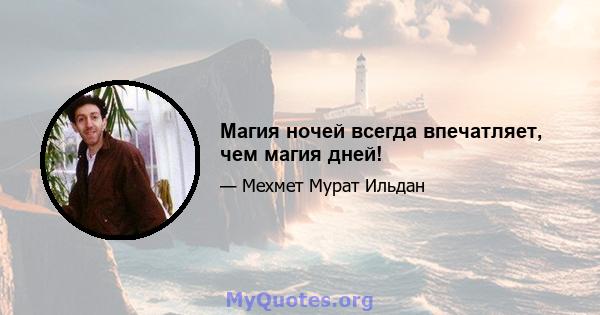 Магия ночей всегда впечатляет, чем магия дней!