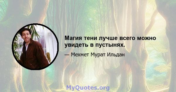 Магия тени лучше всего можно увидеть в пустынях.