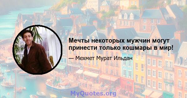 Мечты некоторых мужчин могут принести только кошмары в мир!