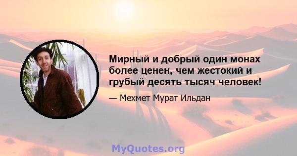 Мирный и добрый один монах более ценен, чем жестокий и грубый десять тысяч человек!