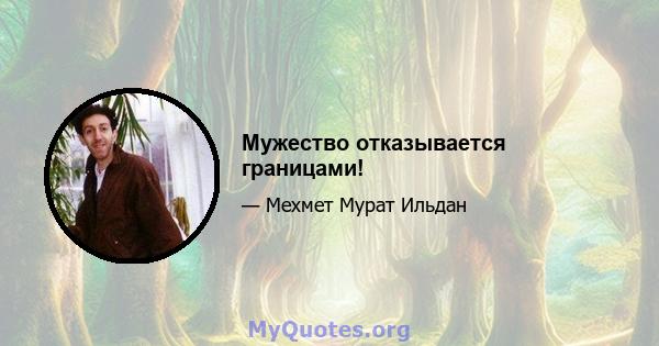 Мужество отказывается границами!