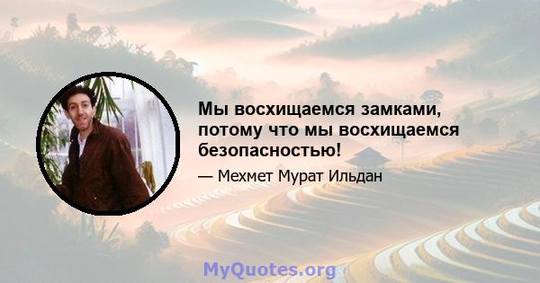 Мы восхищаемся замками, потому что мы восхищаемся безопасностью!