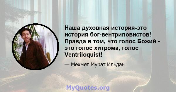 Наша духовная история-это история бог-вентриловистов! Правда в том, что голос Божий - это голос хитрома, голос Ventriloquist!