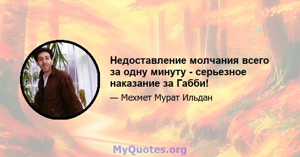 Недоставление молчания всего за одну минуту - серьезное наказание за Габби!