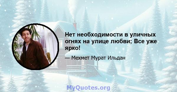 Нет необходимости в уличных огнях на улице любви; Все уже ярко!