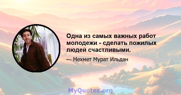 Одна из самых важных работ молодежи - сделать пожилых людей счастливыми.