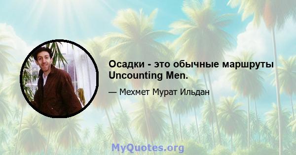 Осадки - это обычные маршруты Uncounting Men.