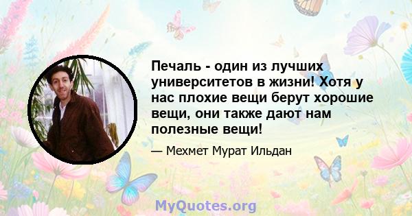 Печаль - один из лучших университетов в жизни! Хотя у нас плохие вещи берут хорошие вещи, они также дают нам полезные вещи!