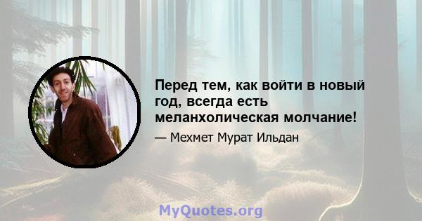 Перед тем, как войти в новый год, всегда есть меланхолическая молчание!