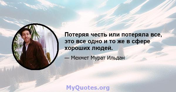 Потеряя честь или потеряла все, это все одно и то же в сфере хороших людей.