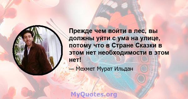 Прежде чем войти в лес, вы должны уйти с ума на улице, потому что в Стране Сказки в этом нет необходимости в этом нет!