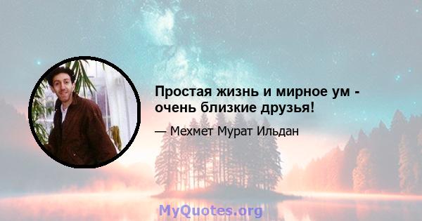 Простая жизнь и мирное ум - очень близкие друзья!