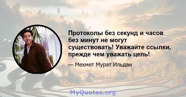 Протоколы без секунд и часов без минут не могут существовать! Уважайте ссылки, прежде чем уважать цепь!