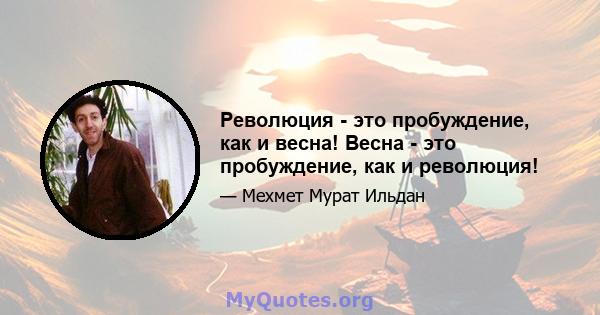 Революция - это пробуждение, как и весна! Весна - это пробуждение, как и революция!