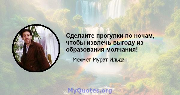 Сделайте прогулки по ночам, чтобы извлечь выгоду из образования молчания!