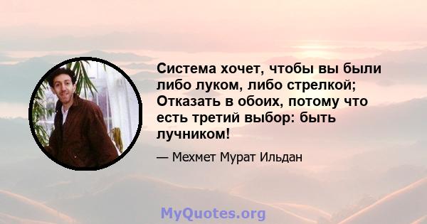 Система хочет, чтобы вы были либо луком, либо стрелкой; Отказать в обоих, потому что есть третий выбор: быть лучником!