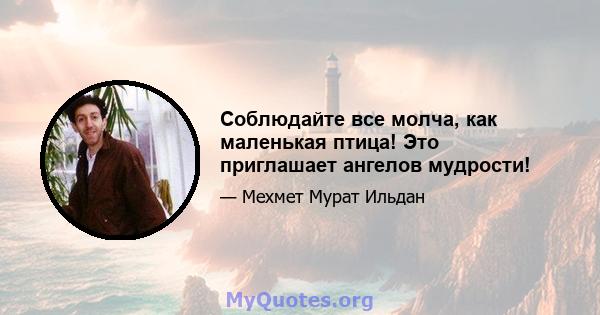 Соблюдайте все молча, как маленькая птица! Это приглашает ангелов мудрости!