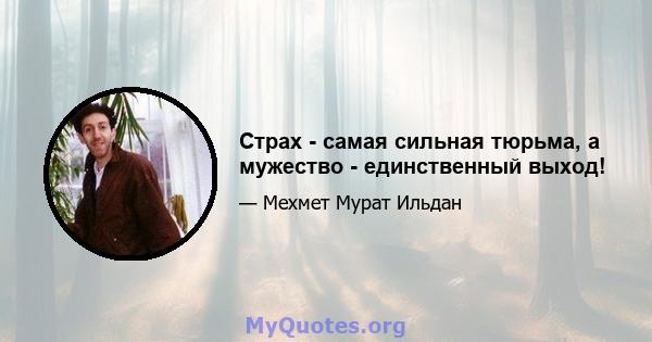 Страх - самая сильная тюрьма, а мужество - единственный выход!