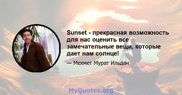 Sunset - прекрасная возможность для нас оценить все замечательные вещи, которые дает нам солнце!