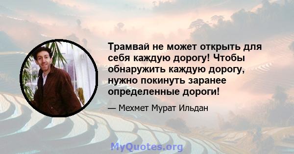 Трамвай не может открыть для себя каждую дорогу! Чтобы обнаружить каждую дорогу, нужно покинуть заранее определенные дороги!