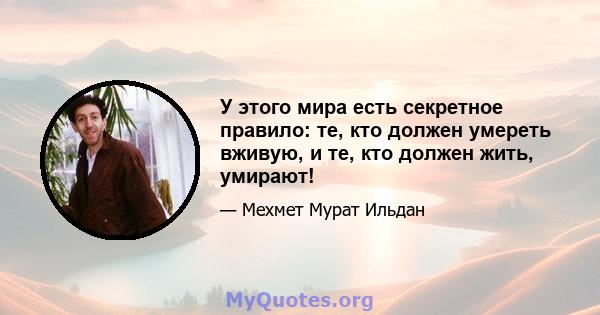 У этого мира есть секретное правило: те, кто должен умереть вживую, и те, кто должен жить, умирают!