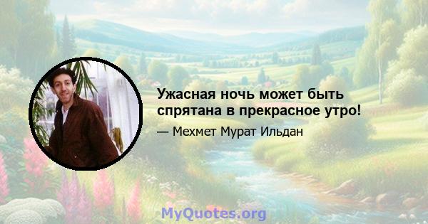 Ужасная ночь может быть спрятана в прекрасное утро!